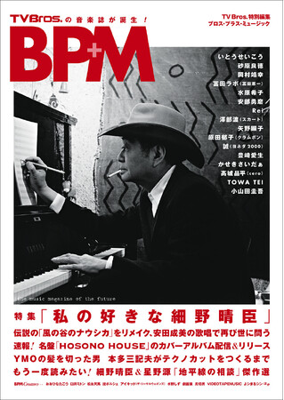 「TV Bros.」から次世代の音楽ファンへ――。新しい音楽誌「BPM（ブロス・プラス・ミュージック）」が誕生!! 第1号はデビュー55周年を迎える細野晴臣を大特集！