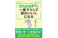 使い方次第でバカも天才に変える神器!! ChatGPTを一番簡単に使い、驚異的なパフォーマンスを実現する方法を伝授する虎の巻が誕生!