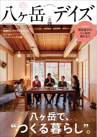 「八ヶ岳デイズvol.26」（東京ニュース通信社刊）