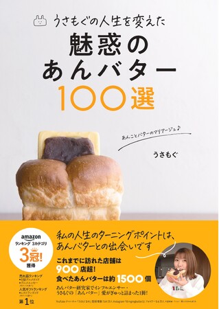 「うさもぐの人生を変えた　魅惑のあんバター100選」うさもぐ／著（東京ニュース通信社発行）