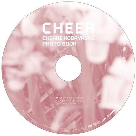 「小林千晃フォトブック CHEER」アニメイト・ゲーマーズ限定メイキングDVD盤面(東京ニュース通信社刊)