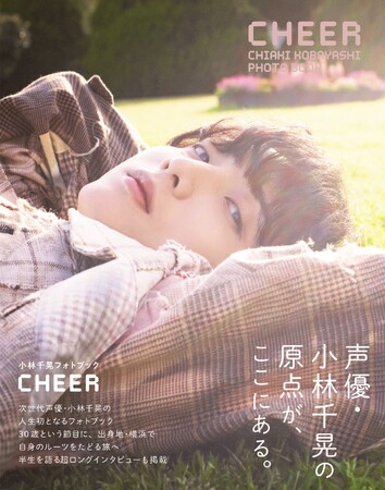 「小林千晃フォトブック CHEER」(東京ニュース通信社刊)