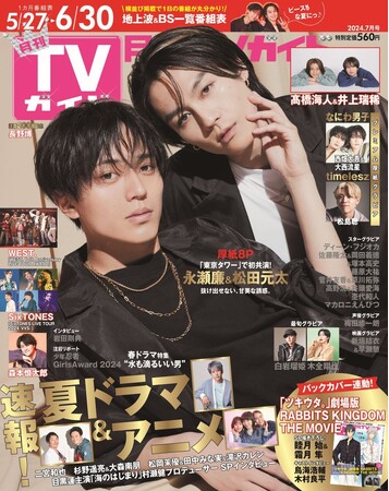 「月刊TVガイド2024年7月号」(東京ニュース通信社刊) 「月刊TVガイド2024年7月号」(東京ニュース通信社刊)