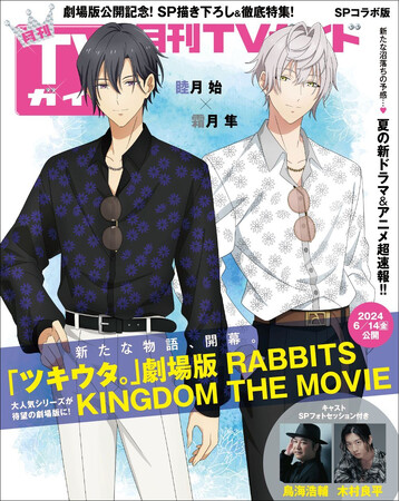 「月刊TVガイド2024年7月号」(東京ニュース通信社刊) 「月刊TVガイド2024年7月号」(東京ニュース通信社刊)