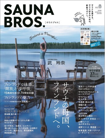 「SAUNA BROS.vol.8」（東京ニュース通信社刊）