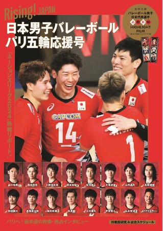 「Rising！JAPAN 日本男子バレーボールパリ五輪応援号」（東京ニュース通信社刊）