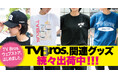 「TV Bros.」のオリジナルデザインTシャツ＆キャップを発売！ 「TV Bros.STORES」開設！
