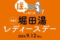 9月12日（木）開催「ほっとピース！ 第4回 堀田湯レディースデーsupported by SAUNA BROS.」のチケットが7月31日（水）より販売スタート！