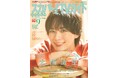 大西流星が「スカパー！TVガイドプレミアム9月号」の表紙を飾る！