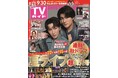 舞台「DREAM BOYS」に2年連続出演する渡辺翔太＆森本慎太郎が表紙に登場！ ジュニア時代から築き上げてきた絆を存分に見せつける！
