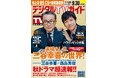 「三谷さんの演出の言葉がシーンの一部」映画「スオミの話をしよう」の三谷幸喜＆西島秀俊が表紙！ 1日6Pの日別番組表が見やすさ最強！のデジタルTVガイド10月号、本日発売