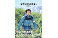 杉野遥亮主演「マウンテンドクター」のオフィシャルブックが発売! 山岳医役に挑んだ夏の記録を収録