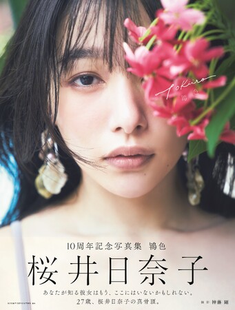 「桜井日奈子10周年記念写真集　鴇色 Amazon限定表紙版」（東京ニュース通信社刊）