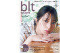 ＝LOVE・佐々木舞香が初表紙を飾る「blt graph.vol.105」の表紙＆ポスター解禁！　絶対的な美しさと圧倒的な透明感でデビュー7周年を彩る。