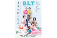 二期生が“最強”である理由――。日向坂46二期生が表紙を飾る「B.L.T.11月号」の表紙画像が解禁! さらに、計7万字超えのソロインタビューで二期生の“過去”と“未来”について探る。