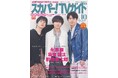永瀬廉&坂東龍汰&前田拳太郎の3人が「スカパー!TVガイドプレミアム10月号」の表紙を飾る!