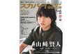 スカパー!TVガイドBS+CS10月号の表紙に、山﨑賢人が登場!