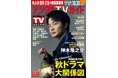 「皆さんの期待以上にいい作品を作れたら」「海に眠るダイヤモンド」で主演を務める神木隆之介が表紙! 1日6Pの日別番組表が見やすさ最強!のデジタルTVガイド11月号、本日発売