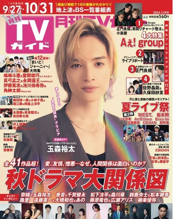 「月刊TVガイド2024年11月号」（東京ニュース通信社刊）