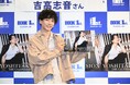 吉高志音、3年目のカレンダーブックを発売!「僕のことを、『行ってらっしゃい』の時に感じてほしい」