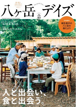 「八ヶ岳デイズ vol.27」（東京ニュース通信社刊）