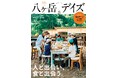八ヶ岳だからこその「食」を楽しむ暮らし。ライフスタイルマガジン「八ヶ岳デイズvol.27」が発売