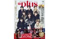 Hey! Sɑy! JUMPが表紙を飾る「TVガイドPLUS VOL.56」が発売! 空前のボリュームで夏ライブ&ステージを美グラビア化!