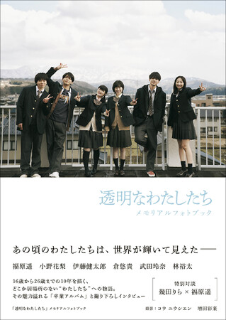 「透明なわたしたち」メモリアルフォトブック（東京ニュース通信社刊）