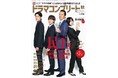 「民王R」遠藤憲一&大橋和也&あの&山時聡真が表紙! バックカバーには「ベイビーわるきゅーれ エブリデイ!」の草川拓弥が登場!! ドラマコンプリート2024秋、本日10/2(水)発売