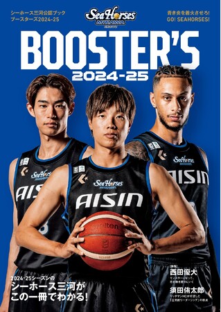 「シーホース三河公認ブック BOOSTER’S 2024-25」（東京ニュース通信社刊）