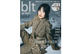 見惚れる、果てしない可能性――。櫻坂46・的野美青が表紙を飾る「blt graph.vol.106」の表紙&ポスターが解禁!