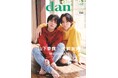 山下幸輝×犬飼貴丈が独占表紙を飾る「TVガイドdan vol.53」が発売! 裏表紙には綱啓永が登場