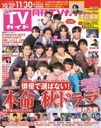 「月刊TVガイド2024年12月号」（東京ニュース通信社刊）