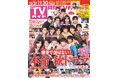 「年下彼氏2」出演の関西ジュニア19人が初表紙! あなたは誰を好きになる?