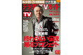 室井慎次が帰ってくる! “踊るプロジェクト”最新映画主演の柳葉敏郎が表紙! 1日6Pの日別番組表が見やすさ最強! のデジタルTVガイド12月号、本日発売