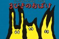 人気YouTuber「Kevin's English Room」のやまが、フランスのおしゃれで心温まる絵本を翻訳! やまのお渡し会イベントも開催決定!!