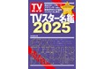 使いやすい! 調べやすい! 見やすい! スター約6,500人の最新プロフィール掲載「TVスター名鑑2025」本日発売