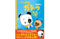 「YOUは何しに日本へ?」出演で話題! フランスで累計2000万部以上のヒット漫画の作者・ムッシュー・タンが生み出したパンダのキャラクター「ガドゥ」の絵本が日本上陸!!