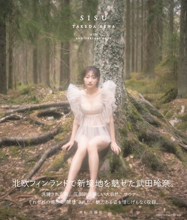 「武田玲奈10周年記念写真集 SISU Amazon限定表紙版」(東京ニュース通信社刊) 「武田玲奈10周年記念写真集 SISU Amazon限定表紙版」(東京ニュース通信社刊)