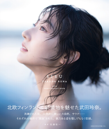 「武田玲奈10周年記念写真集 SISU」(東京ニュース通信社刊) 「武田玲奈10周年記念写真集 SISU」(東京ニュース通信社刊)