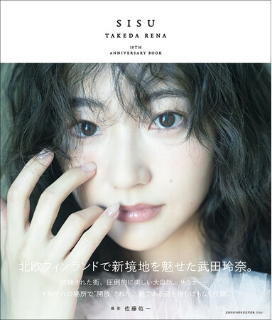 「武田玲奈10周年記念写真集 SISU 特装版限定表紙版」(東京ニュース通信社刊) 「武田玲奈10周年記念写真集 SISU 特装版限定表紙版」(東京ニュース通信社刊)