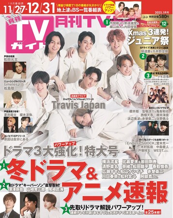 「月刊TVガイド2025年1月号」(東京ニュース通信社刊) 「月刊TVガイド2025年1月号」(東京ニュース通信社刊)