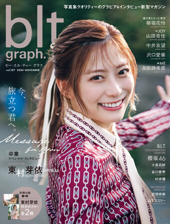 「blt graph.vol.107」（東京ニュース通信社刊） 撮影／HIROKAZU