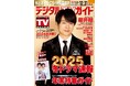 「2024年を締めくくる1曲は…」櫻井翔が表紙に登場! 2024年総決算!! 1日6Pの日別番組表が見やすさ最強!のデジタルTVガイド1月号、本日発売