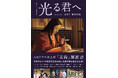 大河ドラマ史上初!「光る君へ」の舞台となる平安時代を〝完全再現した〟セットや衣装に迫る、ファン待望の「美術」解説書が本日発売!