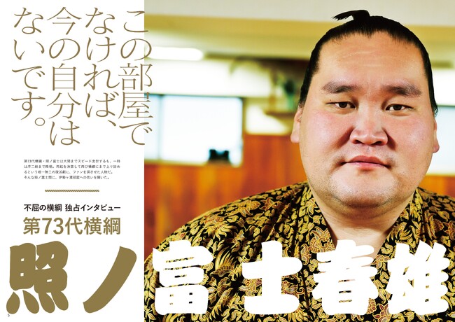 「伊勢ヶ濱部屋 SPECIAL FANBOOK 2025」(東京ニュース通信社刊) 「伊勢ヶ濱部屋 SPECIAL FANBOOK 2025」(東京ニュース通信社刊)
