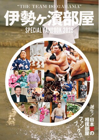 「伊勢ヶ濱部屋 SPECIAL FANBOOK 2025」(東京ニュース通信社刊) 「伊勢ヶ濱部屋 SPECIAL FANBOOK 2025」(東京ニュース通信社刊)