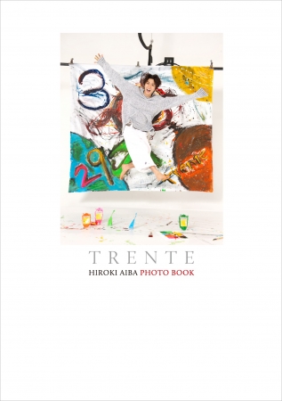 相葉裕樹フォトブック『TRENTE　HIROKI AIBA PHOTO BOOK』（東京ニュース通信社刊）