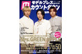 Mrs. GREEN APPLEが「モデルプレスカウントダウンマガジン vol.10」の両面カバーと巻頭20ページ特集に登場! 予約殺到により異例の発売前重版も決定!