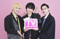 TVアニメ「UniteUp! -Uni:Birth-」より、戸谷菊之介&山口諒太郎&平井亜門が「月刊TVガイド2月号」に登場! 絆を感じさせる仲良しショット…購入者特典生写真1種のプレゼントも決定!!